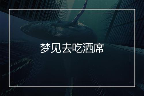 梦见去吃洒席