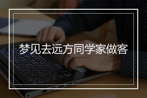 梦见去远方同学家做客