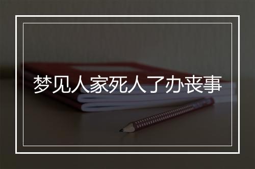 梦见人家死人了办丧事