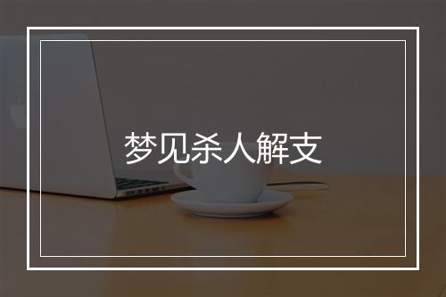 梦见杀人解支