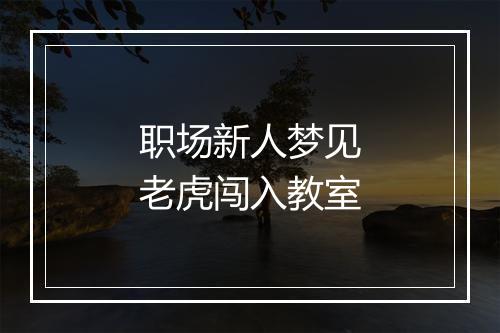 职场新人梦见老虎闯入教室