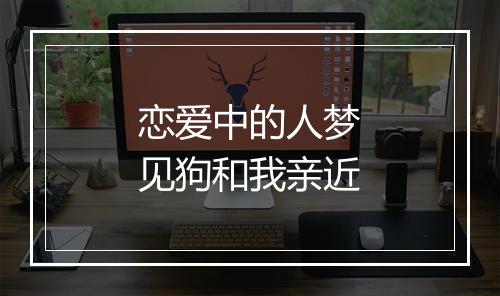 恋爱中的人梦见狗和我亲近