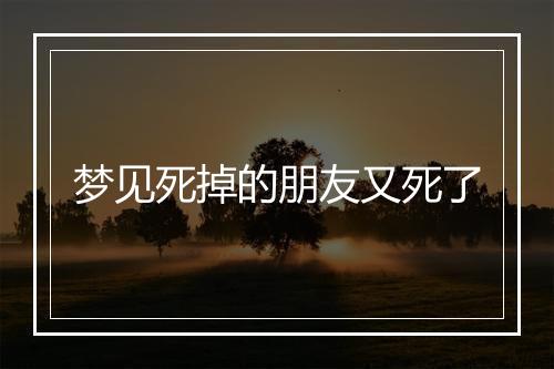 梦见死掉的朋友又死了