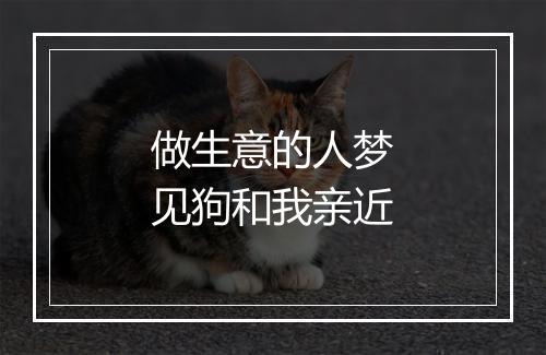 做生意的人梦见狗和我亲近