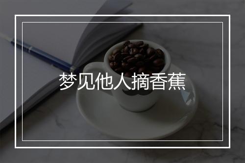 梦见他人摘香蕉