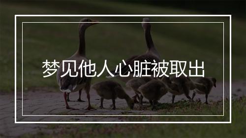 梦见他人心脏被取出