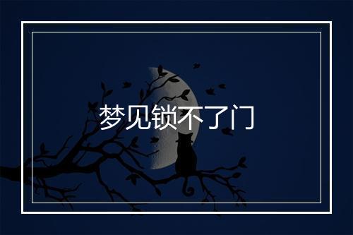 梦见锁不了门