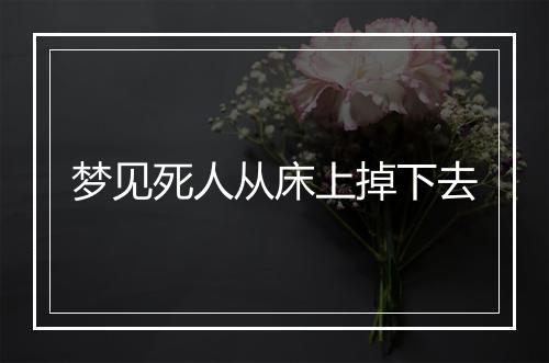 梦见死人从床上掉下去