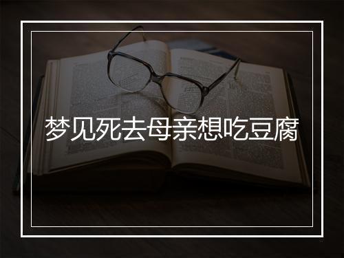 梦见死去母亲想吃豆腐