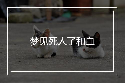 梦见死人了和血