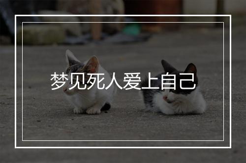 梦见死人爱上自己