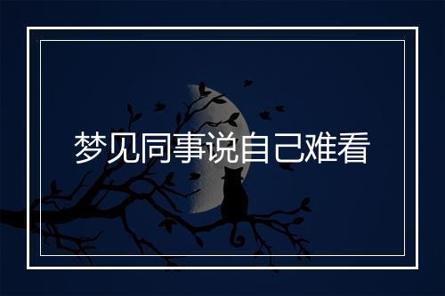 梦见同事说自己难看