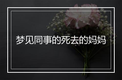 梦见同事的死去的妈妈