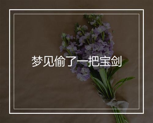 梦见偷了一把宝剑