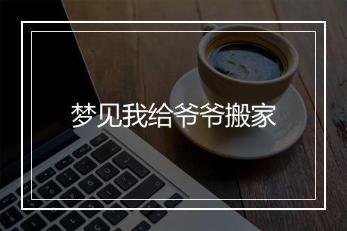 梦见我给爷爷搬家