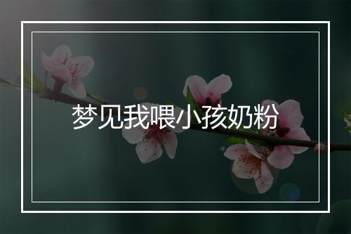 梦见我喂小孩奶粉