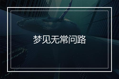 梦见无常问路