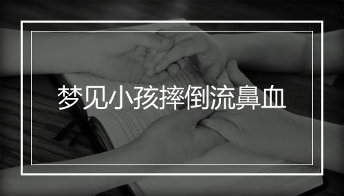 梦见小孩摔倒流鼻血