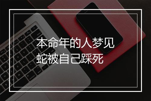 本命年的人梦见蛇被自己踩死