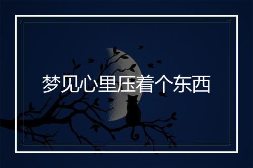 梦见心里压着个东西