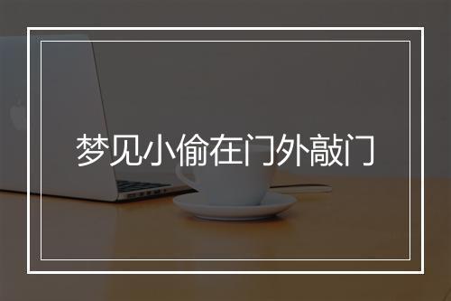 梦见小偷在门外敲门