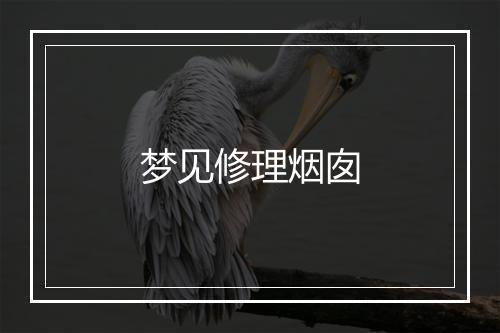 梦见修理烟囱