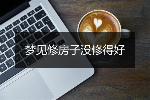 梦见修房子没修得好