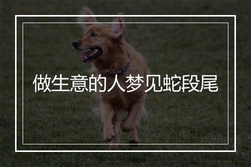 做生意的人梦见蛇段尾