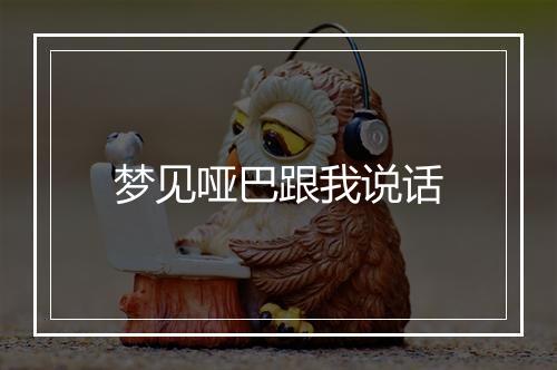 梦见哑巴跟我说话