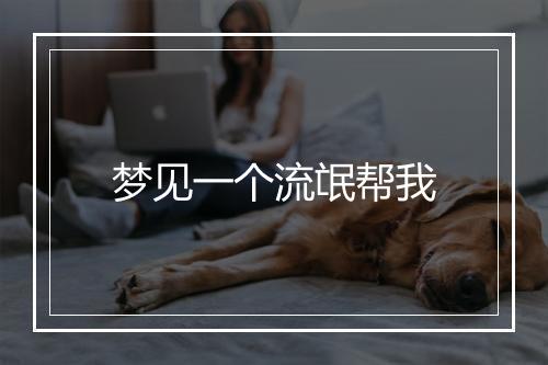 梦见一个流氓帮我