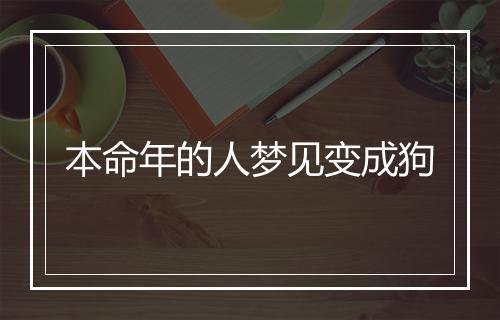 本命年的人梦见变成狗