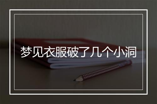 梦见衣服破了几个小洞