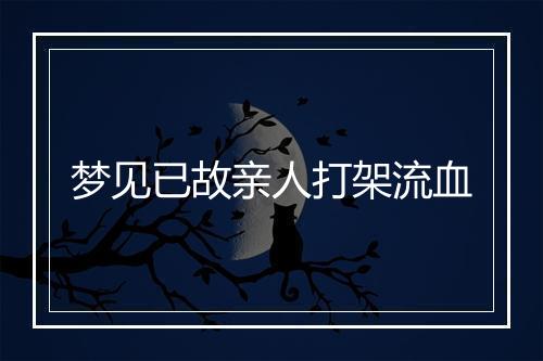 梦见已故亲人打架流血