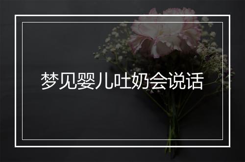 梦见婴儿吐奶会说话