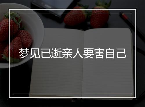 梦见已逝亲人要害自己