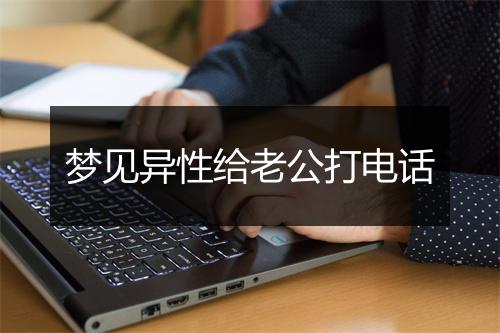 梦见异性给老公打电话