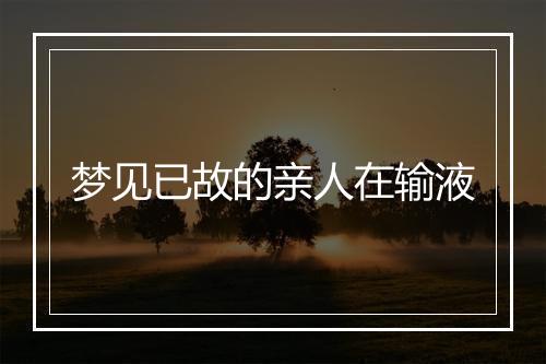 梦见已故的亲人在输液