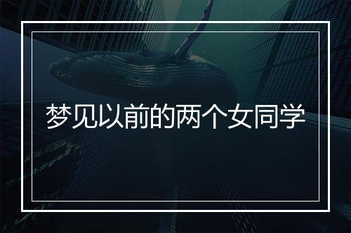 梦见以前的两个女同学