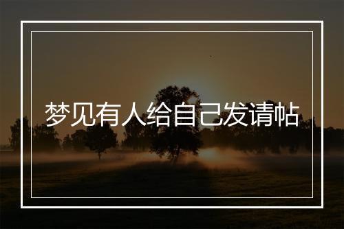 梦见有人给自己发请帖