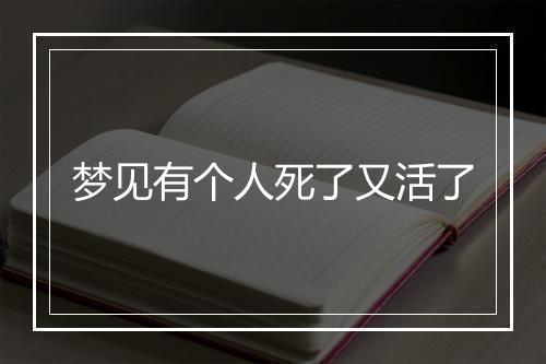 梦见有个人死了又活了