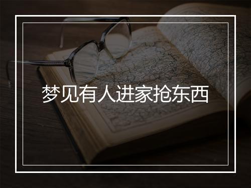 梦见有人进家抢东西