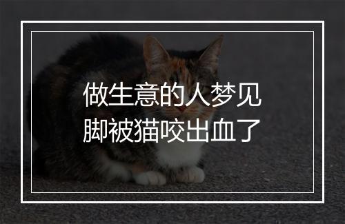 做生意的人梦见脚被猫咬出血了