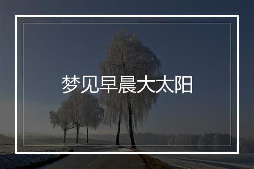 梦见早晨大太阳