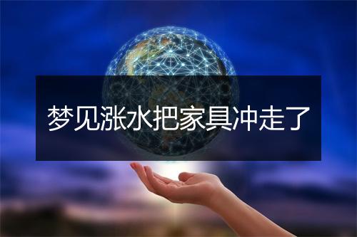 梦见涨水把家具冲走了