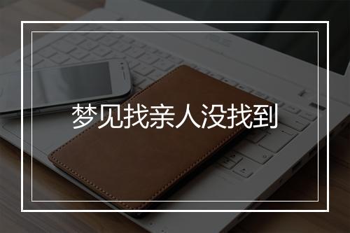 梦见找亲人没找到