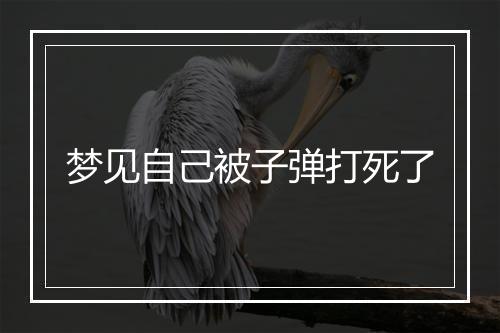 梦见自己被子弹打死了