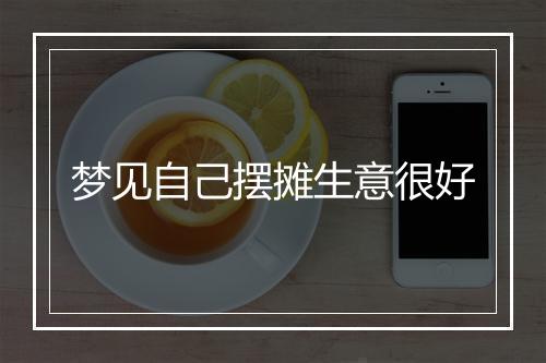 梦见自己摆摊生意很好