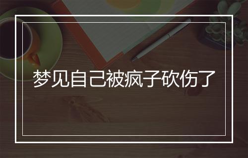 梦见自己被疯子砍伤了