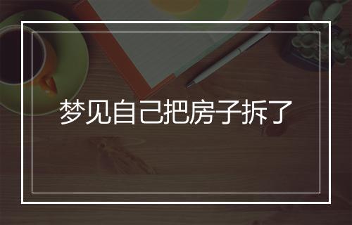 梦见自己把房子拆了