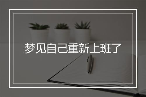 梦见自己重新上班了